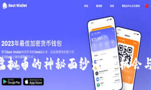 揭开UEC虚拟币的神秘面纱：投资机会与未来发展
