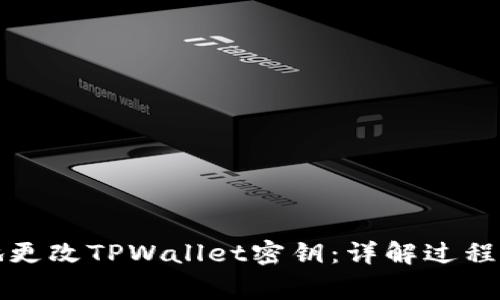 如何安全地更改TPWallet密钥：详解过程与注意事项