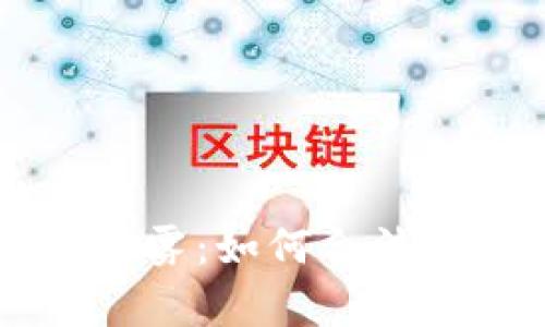 揭开虚拟币兑换的法律迷雾：如何合法安全地参与数字货币交易