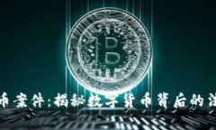 厦门虚拟币案件：揭秘数