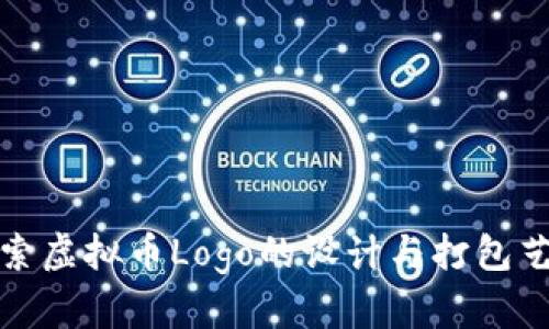 探索虚拟币Logo的设计与打包艺术