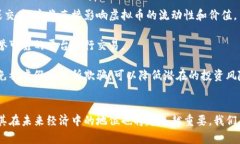 虚拟币的价值探讨：数字