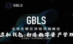 虚拟币模拟虚拟钱包：打
