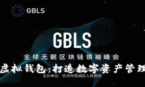 虚拟币模拟虚拟钱包：打造数字资产管理的无缝体验