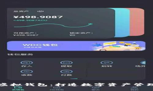 虚拟币模拟虚拟钱包：打造数字资产管理的无缝体验