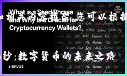 在这里我为您设计一个和相关内容框架，您可以根据此框架进行详细的写作。


揭开GAF虚拟币的神秘面纱：数字货币的未来之路