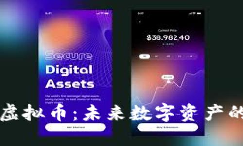 可穿戴虚拟币：未来数字资产的颠覆者