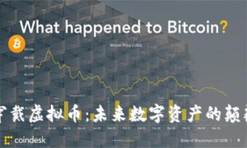 可穿戴虚拟币：未来数字资产的颠覆者