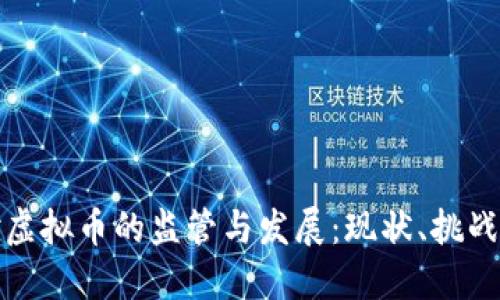 政府对虚拟币的监管与发展：现状、挑战与未来