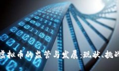 政府对虚拟币的监管与发
