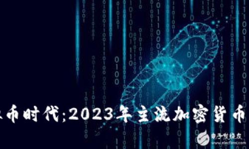 : 虚拟币时代：2023年主流加密货币全解析