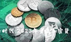 : 虚拟币时代：2023年主流