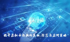 揭开虚拟币诈骗的真相：