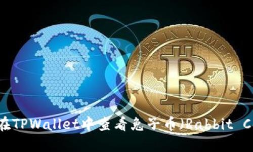 如何在TPWallet中查看兔子币（Rabbit Coin）?