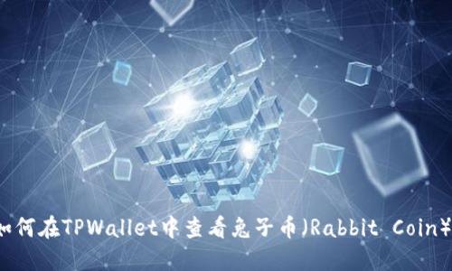 如何在TPWallet中查看兔子币（Rabbit Coin）?