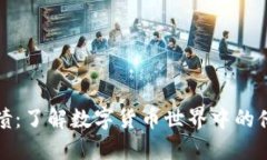 虚拟币负债：了解数字货
