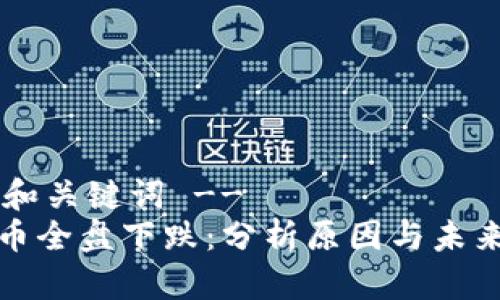 !-- 和关键词 --
虚拟币全盘下跌：分析原因与未来走势