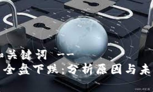 !-- 和关键词 --
虚拟币全盘下跌：分析原因与未来走势