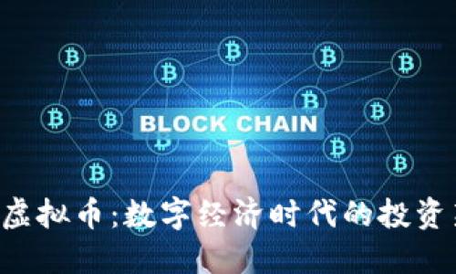 YTN虚拟币：数字经济时代的投资新宠