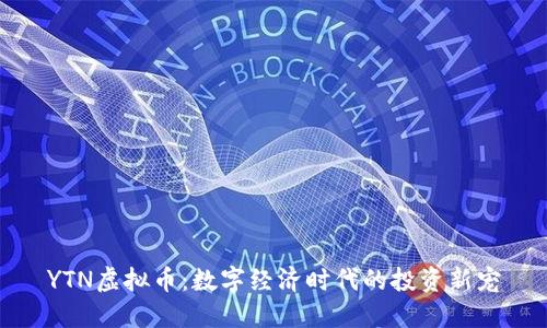 YTN虚拟币：数字经济时代的投资新宠