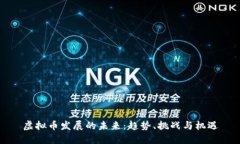 虚拟币发展的未来：趋势