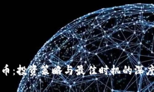 虚拟币：投资策略与最佳时机的深度解析