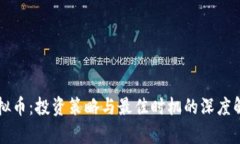 虚拟币：投资策略与最佳