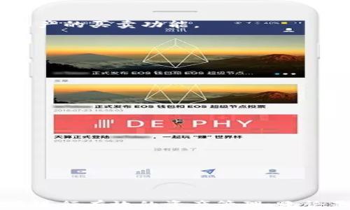 
理解TPWallet：数字资产管理的未来之路

关键词：
区块链, 数字资产, 钱包安全

引言
在数字货币蓬勃发展的今天，数字钱包作为存储和管理虚拟资产的重要工具，显得尤为重要。TPWallet作为一种新兴的数字资产管理工具，旨在为用户提供一个安全、高效和用户友好的数字资产管理平台。本文将深入探讨TPWallet的功能、优势，以及其在区块链生态系统中的重要性，同时也会解答一些可能的相关问题。

TPWallet的基本概念
TPWallet是一个基于区块链技术的数字资产管理平台，类似于我们生活中使用的传统钱包，但TPWallet专为存储和管理数字货币而设计。它可以支持多种类型的加密货币，帮助用户实现资产的安全存储、快捷交易以及资产的多样化管理。

TPWallet用户界面友好，旨在为用户提供简单而直观的操作体验。无论是新手还是经验丰富的交易者，都可以轻松上手。用户可以通过TPWallet进行Bitcoin、Ethereum等主流数字货币以及各类基于区块链的代币的存储和交易。

TPWallet的功能特点
TPWallet不仅仅是一个简单的钱包，它还包含了多种功能，使其成为一个全面的数字资产管理解决方案：

h4安全性/h4
对于任何数字资产管理平台而言，安全性都是至关重要的。TPWallet利用先进的加密技术，确保用户的私钥和资产始终处于安全状态。此外，TPWallet还支持多重签名功能，进一步提升了资产的安全保护。

h4用户友好性/h4
TPWallet的用户界面采用直观设计，用户可以很快找到所需要的功能。即便是初次接触数字货币的用户，也能通过清晰的导航和帮助信息，快速上手并了解如何进行交易和资产管理。

h4多链支持/h4
TPWallet支持多种区块链资产，包括但不限于Ethereum、Bitcoin、TRON等。这种多链支持，使得用户可以在一个平台内管理不同类型的数字资产，方便了用户的操作和交易。

h4便捷的交易功能/h4
TPWallet提供了一键交易的功能，用户可以快速将资产在不同交易对间进行转换。此外，TPWallet的交易速度快，确保用户能够在第一时间抓住市场机会。

TPWallet在区块链生态系统中的重要性
随着区块链技术的持续发展，TPWallet的出现为数字资产管理提供了新的思路和方法。在区块链生态系统中，TPWallet不仅是资产管理的工具，也是促进用户参与区块链生态的桥梁。有了TPWallet，用户可以更加方便地参与到数字资产的投资和交易中，从而推动整个生态系统的繁荣发展。

相关问题解答

问题一：TPWallet的安全性如何保证？
在数字资产的管理中，安全性是用户最为关心的问题之一。TPWallet在多个层面上确保用户资产的安全。

首先，TPWallet采用了行业标准的加密技术，确保用户的私钥和敏感数据在存储和传输过程中得以保护。这意味着即使黑客攻击了钱包，用户的资产仍然会因为高级加密技术而不易被访问。

其次，TPWallet还支持多重签名（Multi-signature）功能要求多方授权才能完成交易，这为资产提供了更多的保护层。即使某个设备或账户被攻破，攻击者也不能轻易转移资产。只有在获得预设的多个授权后，资金才能被转移。

此外，TPWallet还定期进行安全审计，及时识别并修复潜在的安全漏洞，以确保平台的安全性始终处于最佳状态。此种配合常规的用户教育，也帮助用户更好地认识如何防范网络诈骗与身份盗用。

问题二：TPWallet与其他数字钱包的区别在哪？
TPWallet与市场上其他数字钱包相比，有其独特的优势与区别之处。

首先，TPWallet的多链支持是其一大亮点。与许多钱包仅支持特定数字货币不同，TPWallet可以让用户在一个平台上管理多种不同的资产。这种集成化的管理方式，降低了用户的学习成本和操作复杂度。

其次，TPWallet致力于提供更好的用户体验。其设计考虑到了新手和专业用户的需求，界面，使得每位用户都能迅速找到所需功能。这相对于一些界面复杂且操作耗时的钱包来说，TPWallet更具备用户友好性。

再者，TPWallet在安全性上也有其独特之处，如多重签名功能及行业领先的加密技术。这些功能为用户的数字资产提供了额外的安全防护装置，确保用户的资金安全。

最后，TPWallet对接口及应用程序的兼容性也做了深入的研究，用户在进行跨平台交易时不会受到限制，进一步提升其在数字资产管理中的灵活性。

问题三：TPWallet的未来发展方向是怎样的？
随着区块链技术的不断进步及市场需求的多样化，TPWallet也在不断地进行自我革新与，以适应未来的发展趋势。

首先，TPWallet计划持续扩展其支持的区块链平台。这意味着未来用户不仅可以管理已知的资产，还将能够接触到更多新兴的数字货币及项目。这种扩展策略能有效吸引更多用户加入，同时提升现有用户的使用体验。

其次，TPWallet还计划推出更多与Defi（去中心化金融）及NFT（非同质化代币）相关的功能，帮助用户在数字资产管理的同时，便捷地参与到各种新兴投资形式中去。例如，TPWallet有可能推出质押、流动性挖掘及NFT资产的买卖功能。

此外，TPWallet还在不断其安全机制，充分利用最新的安全科技，及时调适应对网络大环境的变化，从而更好更安全地守护用户资产。

总的说来，TPWallet的未来将朝着更全面、更智能、更安全的方向发展，以满足用户日益增长的需求，立志成为数字资产管理领域的佼佼者。

问题四：如何有效使用TPWallet进行数字资产管理？
有效使用TPWallet可以帮助用户更好地管理其数字资产。以下是一些实用的建议：

首先，用户在开始使用TPWallet之前，应仔细阅读平台的使用说明与安全指南，确保在操作时能够规避常见的错误或安全漏洞。在设置钱包时，选择强密码并对私钥进行妥善保管，切勿于在线或社交平台分享。

其次，用户可以根据自身的投资策略，合理划分资产。例如，投资长线持有的资产可以储存到TPWallet中，而定期交易的资产可放在其他流动性钱包中。合理配置能够减少管理难度并提升投资效果。

此外，利用TPWallet的多种功能，如一键交换、多链支持等，可以显著提升交易的效率和灵活性。用户可以灵活运用这些功能，快速应对市场变化，在合适的时机把握投资机会。

最后，建议用户定期检查其资产和交易记录，确保一切正常，并及时反映出任何异常情况。通过定期审查，用户能够更深入地了解个人资产状况，并根据市场变化及时调整投资方向。

结论
TPWallet作为一款功能强大且用户友好的数字资产管理工具，不仅为用户提供了安全的资产存储平台，也为参与区块链生态的用户带来了极大的便利。通过深入理解TPWallet及其功能，用户能够更好地利用这一工具进行有效的资产管理。无论是新手还是有经验的投资者，TPWallet都提供了丰富的功能和良好的用户体验，助力用户在数字货币的世界中顺利导航。在未来，随着区块链技术的不断进步，TPWallet必将在数字资产管理中扮演越来越重要的角色。