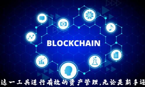 
理解TPWallet：数字资产管理的未来之路

关键词：
区块链, 数字资产, 钱包安全

引言
在数字货币蓬勃发展的今天，数字钱包作为存储和管理虚拟资产的重要工具，显得尤为重要。TPWallet作为一种新兴的数字资产管理工具，旨在为用户提供一个安全、高效和用户友好的数字资产管理平台。本文将深入探讨TPWallet的功能、优势，以及其在区块链生态系统中的重要性，同时也会解答一些可能的相关问题。

TPWallet的基本概念
TPWallet是一个基于区块链技术的数字资产管理平台，类似于我们生活中使用的传统钱包，但TPWallet专为存储和管理数字货币而设计。它可以支持多种类型的加密货币，帮助用户实现资产的安全存储、快捷交易以及资产的多样化管理。

TPWallet用户界面友好，旨在为用户提供简单而直观的操作体验。无论是新手还是经验丰富的交易者，都可以轻松上手。用户可以通过TPWallet进行Bitcoin、Ethereum等主流数字货币以及各类基于区块链的代币的存储和交易。

TPWallet的功能特点
TPWallet不仅仅是一个简单的钱包，它还包含了多种功能，使其成为一个全面的数字资产管理解决方案：

h4安全性/h4
对于任何数字资产管理平台而言，安全性都是至关重要的。TPWallet利用先进的加密技术，确保用户的私钥和资产始终处于安全状态。此外，TPWallet还支持多重签名功能，进一步提升了资产的安全保护。

h4用户友好性/h4
TPWallet的用户界面采用直观设计，用户可以很快找到所需要的功能。即便是初次接触数字货币的用户，也能通过清晰的导航和帮助信息，快速上手并了解如何进行交易和资产管理。

h4多链支持/h4
TPWallet支持多种区块链资产，包括但不限于Ethereum、Bitcoin、TRON等。这种多链支持，使得用户可以在一个平台内管理不同类型的数字资产，方便了用户的操作和交易。

h4便捷的交易功能/h4
TPWallet提供了一键交易的功能，用户可以快速将资产在不同交易对间进行转换。此外，TPWallet的交易速度快，确保用户能够在第一时间抓住市场机会。

TPWallet在区块链生态系统中的重要性
随着区块链技术的持续发展，TPWallet的出现为数字资产管理提供了新的思路和方法。在区块链生态系统中，TPWallet不仅是资产管理的工具，也是促进用户参与区块链生态的桥梁。有了TPWallet，用户可以更加方便地参与到数字资产的投资和交易中，从而推动整个生态系统的繁荣发展。

相关问题解答

问题一：TPWallet的安全性如何保证？
在数字资产的管理中，安全性是用户最为关心的问题之一。TPWallet在多个层面上确保用户资产的安全。

首先，TPWallet采用了行业标准的加密技术，确保用户的私钥和敏感数据在存储和传输过程中得以保护。这意味着即使黑客攻击了钱包，用户的资产仍然会因为高级加密技术而不易被访问。

其次，TPWallet还支持多重签名（Multi-signature）功能要求多方授权才能完成交易，这为资产提供了更多的保护层。即使某个设备或账户被攻破，攻击者也不能轻易转移资产。只有在获得预设的多个授权后，资金才能被转移。

此外，TPWallet还定期进行安全审计，及时识别并修复潜在的安全漏洞，以确保平台的安全性始终处于最佳状态。此种配合常规的用户教育，也帮助用户更好地认识如何防范网络诈骗与身份盗用。

问题二：TPWallet与其他数字钱包的区别在哪？
TPWallet与市场上其他数字钱包相比，有其独特的优势与区别之处。

首先，TPWallet的多链支持是其一大亮点。与许多钱包仅支持特定数字货币不同，TPWallet可以让用户在一个平台上管理多种不同的资产。这种集成化的管理方式，降低了用户的学习成本和操作复杂度。

其次，TPWallet致力于提供更好的用户体验。其设计考虑到了新手和专业用户的需求，界面，使得每位用户都能迅速找到所需功能。这相对于一些界面复杂且操作耗时的钱包来说，TPWallet更具备用户友好性。

再者，TPWallet在安全性上也有其独特之处，如多重签名功能及行业领先的加密技术。这些功能为用户的数字资产提供了额外的安全防护装置，确保用户的资金安全。

最后，TPWallet对接口及应用程序的兼容性也做了深入的研究，用户在进行跨平台交易时不会受到限制，进一步提升其在数字资产管理中的灵活性。

问题三：TPWallet的未来发展方向是怎样的？
随着区块链技术的不断进步及市场需求的多样化，TPWallet也在不断地进行自我革新与，以适应未来的发展趋势。

首先，TPWallet计划持续扩展其支持的区块链平台。这意味着未来用户不仅可以管理已知的资产，还将能够接触到更多新兴的数字货币及项目。这种扩展策略能有效吸引更多用户加入，同时提升现有用户的使用体验。

其次，TPWallet还计划推出更多与Defi（去中心化金融）及NFT（非同质化代币）相关的功能，帮助用户在数字资产管理的同时，便捷地参与到各种新兴投资形式中去。例如，TPWallet有可能推出质押、流动性挖掘及NFT资产的买卖功能。

此外，TPWallet还在不断其安全机制，充分利用最新的安全科技，及时调适应对网络大环境的变化，从而更好更安全地守护用户资产。

总的说来，TPWallet的未来将朝着更全面、更智能、更安全的方向发展，以满足用户日益增长的需求，立志成为数字资产管理领域的佼佼者。

问题四：如何有效使用TPWallet进行数字资产管理？
有效使用TPWallet可以帮助用户更好地管理其数字资产。以下是一些实用的建议：

首先，用户在开始使用TPWallet之前，应仔细阅读平台的使用说明与安全指南，确保在操作时能够规避常见的错误或安全漏洞。在设置钱包时，选择强密码并对私钥进行妥善保管，切勿于在线或社交平台分享。

其次，用户可以根据自身的投资策略，合理划分资产。例如，投资长线持有的资产可以储存到TPWallet中，而定期交易的资产可放在其他流动性钱包中。合理配置能够减少管理难度并提升投资效果。

此外，利用TPWallet的多种功能，如一键交换、多链支持等，可以显著提升交易的效率和灵活性。用户可以灵活运用这些功能，快速应对市场变化，在合适的时机把握投资机会。

最后，建议用户定期检查其资产和交易记录，确保一切正常，并及时反映出任何异常情况。通过定期审查，用户能够更深入地了解个人资产状况，并根据市场变化及时调整投资方向。

结论
TPWallet作为一款功能强大且用户友好的数字资产管理工具，不仅为用户提供了安全的资产存储平台，也为参与区块链生态的用户带来了极大的便利。通过深入理解TPWallet及其功能，用户能够更好地利用这一工具进行有效的资产管理。无论是新手还是有经验的投资者，TPWallet都提供了丰富的功能和良好的用户体验，助力用户在数字货币的世界中顺利导航。在未来，随着区块链技术的不断进步，TPWallet必将在数字资产管理中扮演越来越重要的角色。