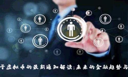 : 央行关于虚拟币的最新通知解读：未来的金融趋势与投资机会