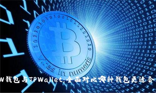 TW钱包与TPWallet：全面对比哪种钱包更适合你