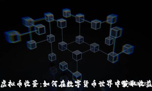   
虚拟币收蛋：如何在数字货币世界中获取收益