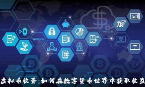   
虚拟币收蛋：如何在数字货币世界中获取收益