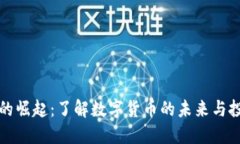 虚拟币的崛起：了解数字