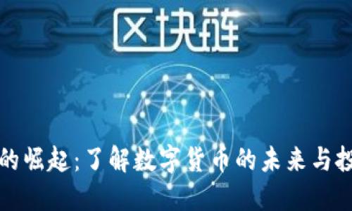 虚拟币的崛起：了解数字货币的未来与投资机会