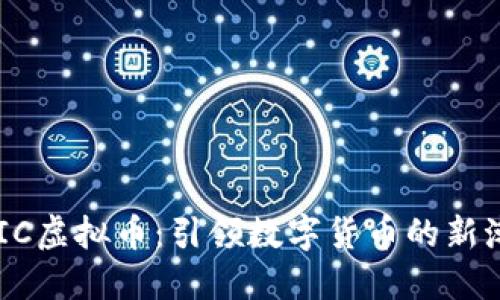 QUIC虚拟币：引领数字货币的新潮流