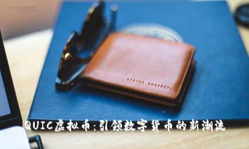 QUIC虚拟币：引领数字货币的新潮流