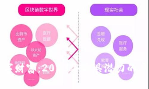 未来的数字财富：2023年最具潜力的虚拟币解析