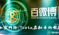 未来的加密网络：Theta虚拟