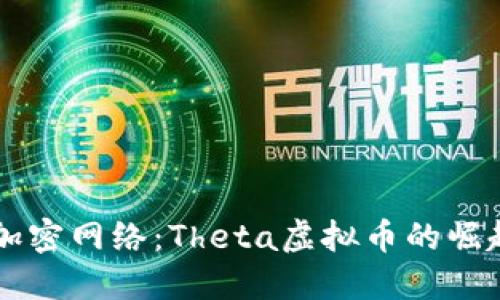 未来的加密网络：Theta虚拟币的崛起与展望