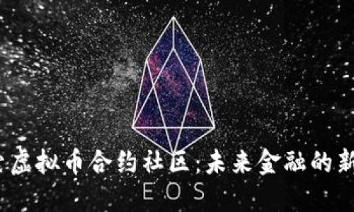  探索虚拟币合约社区：未来金融的新趋势