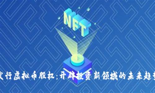 发行虚拟币股权：开辟投资新领域的未来趋势