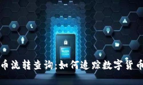 全面解析虚拟币流转查询：如何追踪数字货币交易的每一步