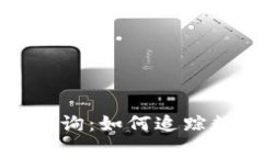 全面解析虚拟币流转查询