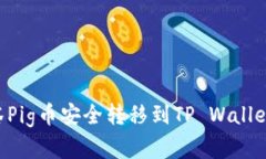 如何将抹茶Pig币安全转移