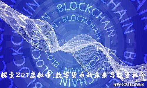 探索ZDT虚拟币：数字货币的未来与投资机会