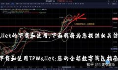 关于TPWallet的下载和使用，