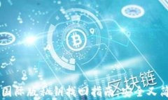 TPWallet国际版私钥找回指南