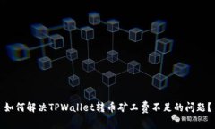 如何解决TPWallet转币矿工费