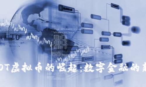 : MOOT虚拟币的崛起：数字金融的新导航